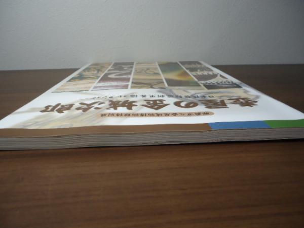 【中古】壺屋の金城次郎 : 日本民藝館蔵新里善福コレクション :那覇市立壺屋焼物博物館特別展／金城次郎 作 ; 那覇市立壺屋焼物博物館 編 那覇市立壺屋焼物博物館特別展 壺屋の金城次郎 日本民藝館新里善