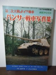 パンサー戦車写真集 : 第二次大戦のドイツ戦車