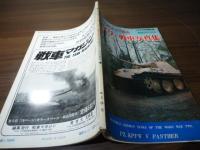 パンサー戦車写真集 : 第二次大戦のドイツ戦車