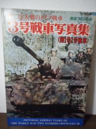 3号戦車写真集（附1号2号戦車）：第二次大戦のドイツ戦車　1978年度　航空ファン別冊