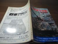 3号戦車写真集（附1号2号戦車）：第二次大戦のドイツ戦車　1978年度　航空ファン別冊