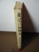 夜ばい村物語