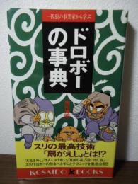 ドロボーの事典 : 一匹狼の事業家から学ぶ