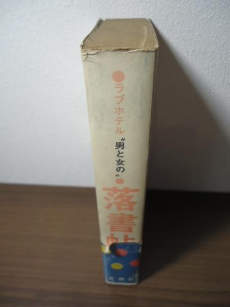 稀覯本】ラブホテル
