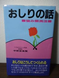 おしりの話 : 悩み解消法