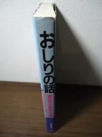 おしりの話 : 悩み解消法