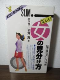 正しい女の見分け方 : Dr.志賀のないしょ講義 外見だけでわかるオンナ診断法