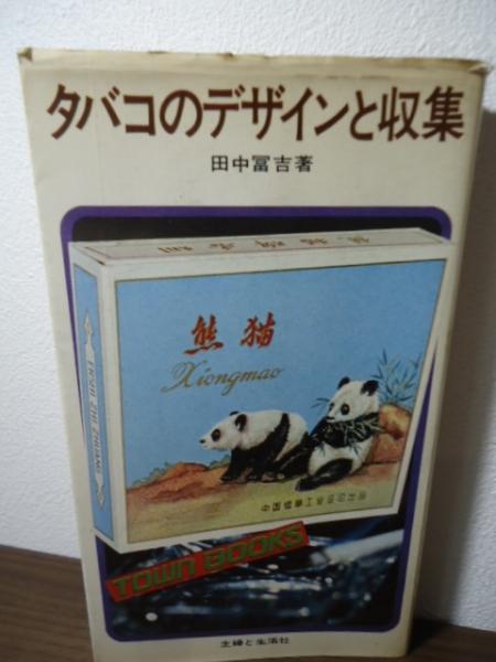 デザイン✳️古書『タバコのデザインと収集』田中冨吉/主婦と生活社/1973年初版本 タバコのデザインと収集(田中富吉 著) / 古本、中古本、古書籍の