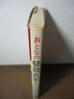 おとなの替歌百年