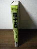 電子出版 : 「紙の本」から「電子の本」へ