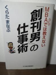 MBAコースでは教えない「創刊男」の仕事術