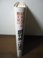 MBAコースでは教えない「創刊男」の仕事術
