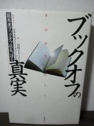 ブックオフの真実 : 坂本孝ブックオフ社長、語る