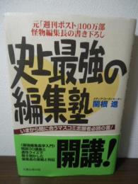 史上最強の編集塾、開講! : いまから間に合うマスコミ志願者必読の書!