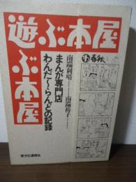 遊ぶ本屋 : まんが専門店わんだ～らんどの記録