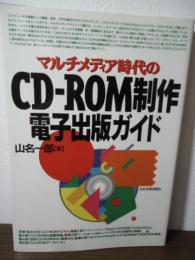CD-ROM制作・電子出版ガイド : マルチメディア時代の