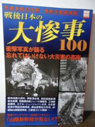 戦後日本の大惨事100