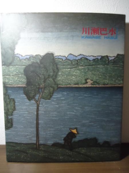 ★貴重★復刻木版画付き 川瀬巴水 : 旅情詩人大正・昭和の風景版画家 図録 ☆貴重☆復刻木版画付き 川瀬巴水 : 旅情詩人大正・昭和の風景