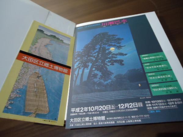 川瀬巴水 : 旅情詩人大正・昭和の風景版画家(山梨県立美術館