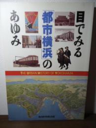 目でみる「都市横浜」のあゆみ