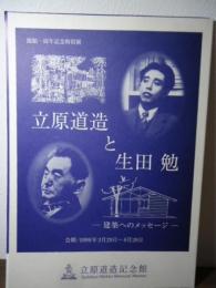 立原道造と生田勉 : 建築へのメッセージ : 開館一周年記念特別展