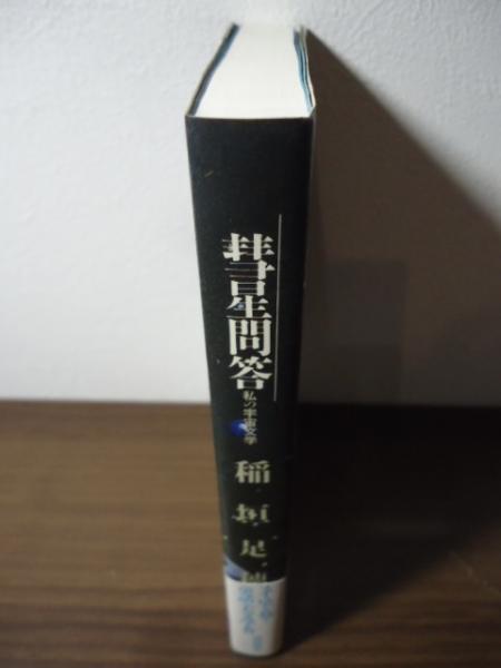 彗星問答 : 私の宇宙文学(稲垣足穂 著) / 古本、中古本、古書籍 彗星問答 : 私の宇宙文学(稲垣足穂 著) / 古本、中古本、古書籍