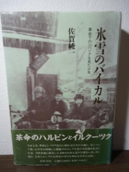 古本、中古本、古書籍の通販は「日本の古本屋」　氷雪のバイカル　揚羽堂　革命下のシベリアを見た少年(佐賀純一　著)　古書窟　日本の古本屋