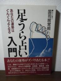 足うら占い入門 : あなたの運勢はぐんぐんよくなる