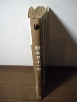 駅弁日本一周