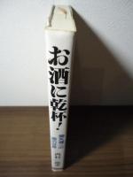 お酒に乾杯! : 関矢健二の酒の世界
