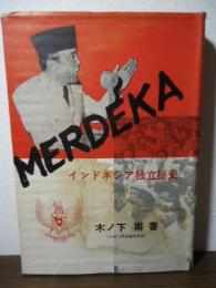 ムルデカ : インドネシア独立秘史