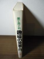 美と用と利　趣味の骨董入門