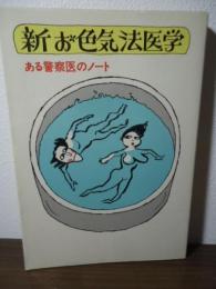 新お色気法医学 : ある警察医のノート