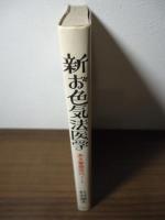 新お色気法医学 : ある警察医のノート