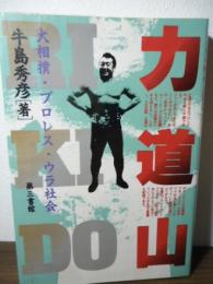 力道山 : 大相撲・プロレス・ウラ社会