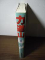 力道山 : 大相撲・プロレス・ウラ社会