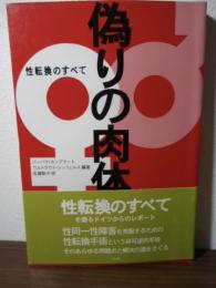 偽りの肉体 : 性転換のすべて