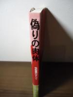 偽りの肉体 : 性転換のすべて