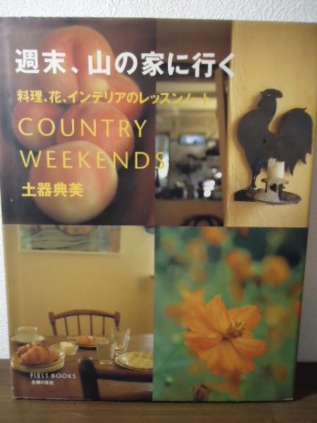 Amazon.co.jp: 週末、山の家に行く: 料理、花、インテリアの