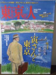 東京人　no.420 2020.1 特集：寅さんと東京