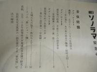 朝日ソノラマ緊急号　安保問題（ソノシート三枚入り）