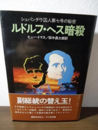 ルドルフ・ヘス暗殺 : シュパンダウ囚人第七号の秘密