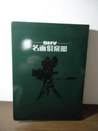 SHV 名画倶楽部会報　全28号揃い