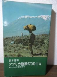 アフリカ縦断27000キロ : 東大生の冒険旅行