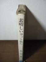 素晴らしいヨット旅行