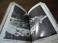 写真が語る伝説の戦艦「大和」