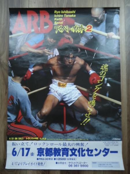 ARB『ARB is BACK』ポスター ARB アッパーカット2 ツアーポスター / 古本、中古本、古書籍の通販は