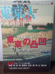 東京人 no.412 2019.7 特集：浮世絵で歩く 東京の凸凹