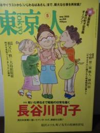 東京人 no.425 2020.5 特集：長谷川町子