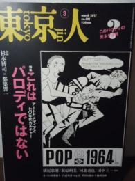 東京人 no.381 2017.3 特集：「これはパロディではない」アートとメディアと70年代カルチャー